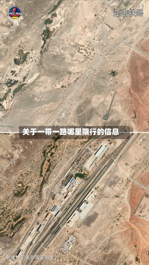关于一带一路哪里限行的信息-第1张图片