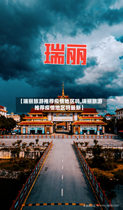 【瑞丽旅游推荐疫情地区吗,瑞丽旅游推荐疫情地区吗最新】-第1张图片