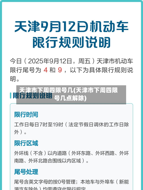 天津市下周四限号几(天津市下周四限号几点解除)-第1张图片