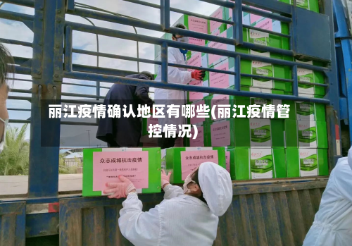 丽江疫情确认地区有哪些(丽江疫情管控情况)-第1张图片