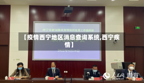 【疫情西宁地区消息查询系统,西宁疾情】-第1张图片