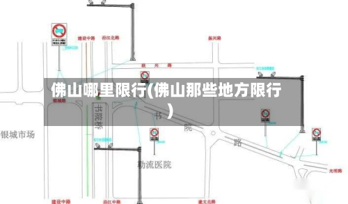 佛山哪里限行(佛山那些地方限行)-第1张图片