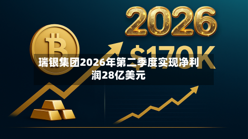 瑞银集团2026年第二季度实现净利润28亿美元-第1张图片