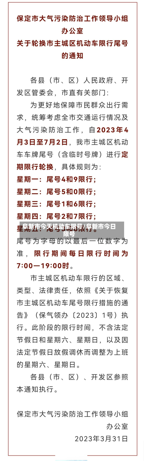 阜新市今天机动车限号/阜新市今日限号-第1张图片