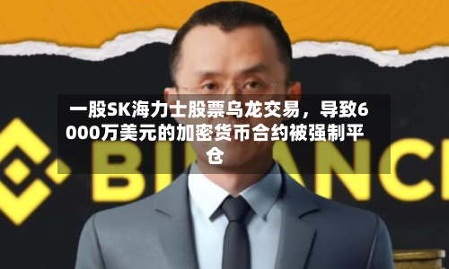 一股SK海力士股票乌龙交易	，导致6000万美元的加密货币合约被强制平仓-第3张图片