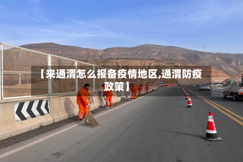 【来通渭怎么报备疫情地区,通渭防疫政策】-第1张图片
