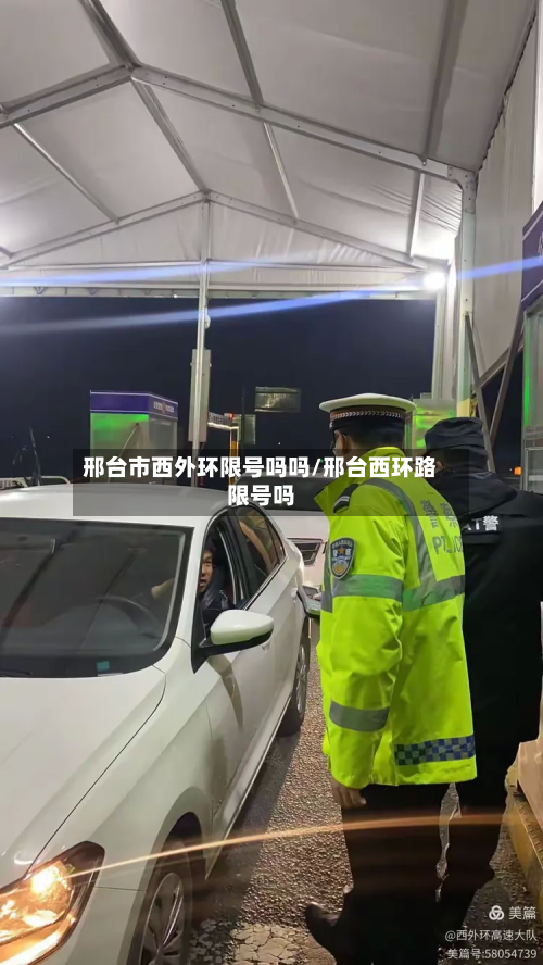 邢台市西外环限号吗吗/邢台西环路限号吗-第1张图片
