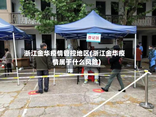 浙江金华疫情管控地区(浙江金华疫情属于什么风险)-第1张图片