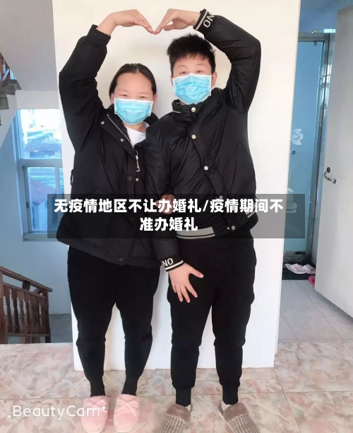 无疫情地区不让办婚礼/疫情期间不准办婚礼-第1张图片