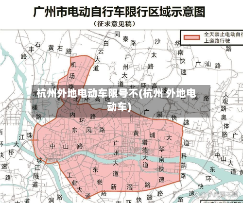 杭州外地电动车限号不(杭州 外地电动车)-第1张图片
