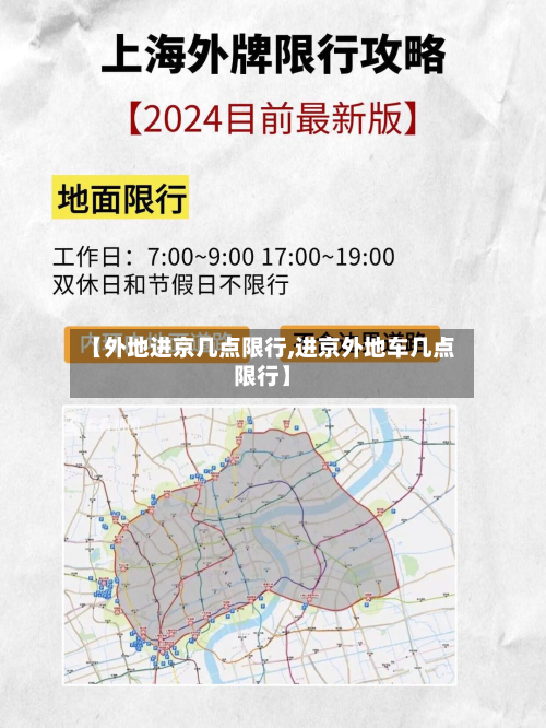 【外地进京几点限行,进京外地车几点限行】-第1张图片