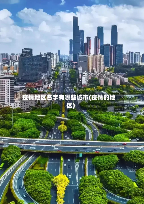 疫情地区名字有哪些城市(疫情的地区)-第1张图片