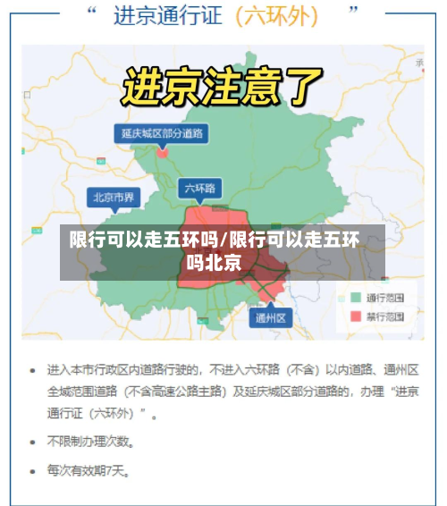限行可以走五环吗/限行可以走五环吗北京-第1张图片