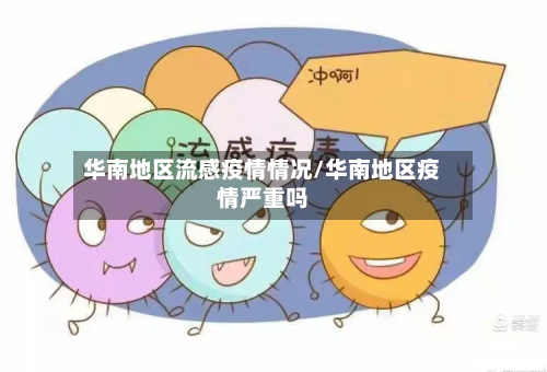 华南地区流感疫情情况/华南地区疫情严重吗-第1张图片