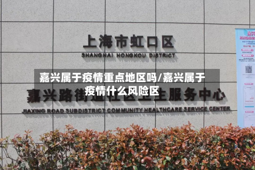 嘉兴属于疫情重点地区吗/嘉兴属于疫情什么风险区-第1张图片