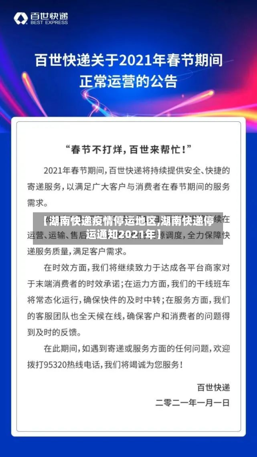 【湖南快递疫情停运地区,湖南快递停运通知2021年】-第1张图片