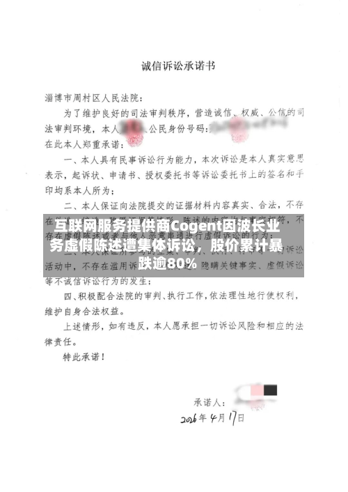 互联网服务提供商Cogent因波长业务虚假陈述遭集体诉讼，股价累计暴跌逾80%-第2张图片
