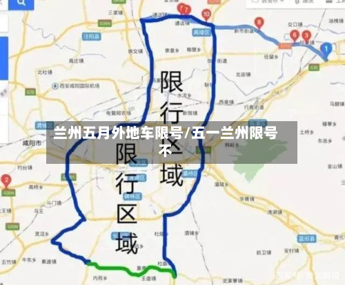 兰州五月外地车限号/五一兰州限号不-第1张图片