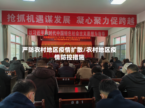 严防农村地区疫情扩散/农村地区疫情防控措施-第1张图片