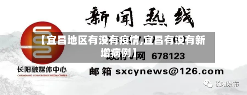 【宜昌地区有没有疫情,宜昌有没有新增病例】-第1张图片