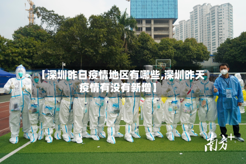 【深圳昨日疫情地区有哪些,深圳昨天疫情有没有新增】-第1张图片