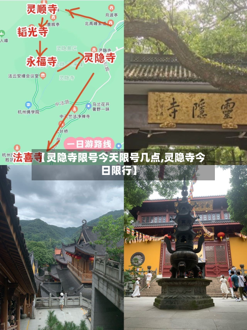 【灵隐寺限号今天限号几点,灵隐寺今日限行】-第1张图片