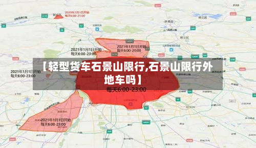 【轻型货车石景山限行,石景山限行外地车吗】-第1张图片