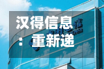 汉得信息：重新递交H股发行上市申请并刊发申请资料