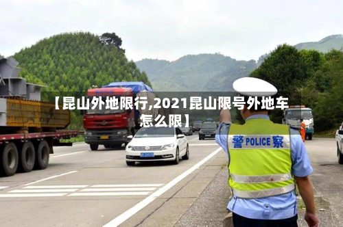 【昆山外地限行,2021昆山限号外地车怎么限】-第1张图片