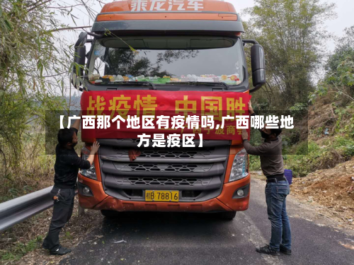 【广西那个地区有疫情吗,广西哪些地方是疫区】-第1张图片