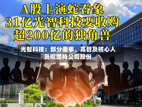 光智科技：部分董事、高管及核心人员拟增持公司股份-第3张图片