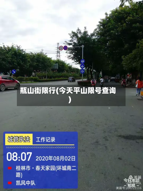 瓶山街限行(今天平山限号查询)-第1张图片