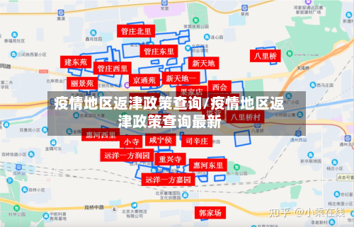 疫情地区返津政策查询/疫情地区返津政策查询最新-第1张图片