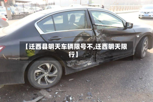 【迁西县明天车辆限号不,迁西明天限行】-第1张图片
