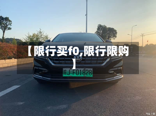 【限行买f0,限行限购】-第1张图片