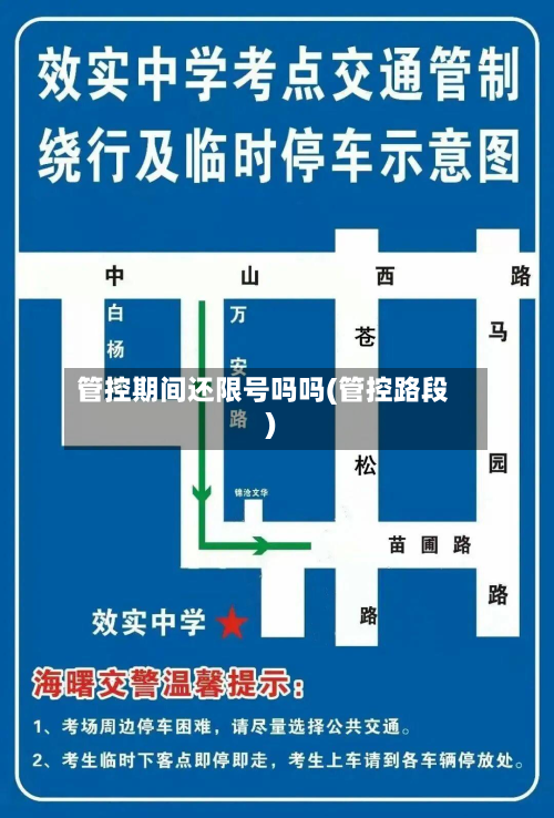管控期间还限号吗吗(管控路段)-第1张图片