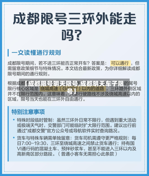 【成都限号明天限号,成都明天车子限号】-第1张图片