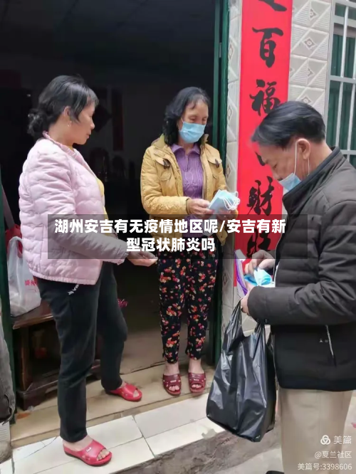 湖州安吉有无疫情地区呢/安吉有新型冠状肺炎吗-第1张图片