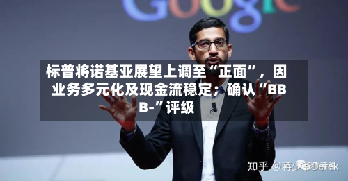 标普将诺基亚展望上调至“正面”，因业务多元化及现金流稳定；确认“BBB-”评级-第3张图片