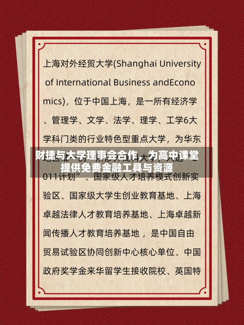 财捷与大学理事会合作	，为高中课堂提供免费金融工具与资源-第2张图片
