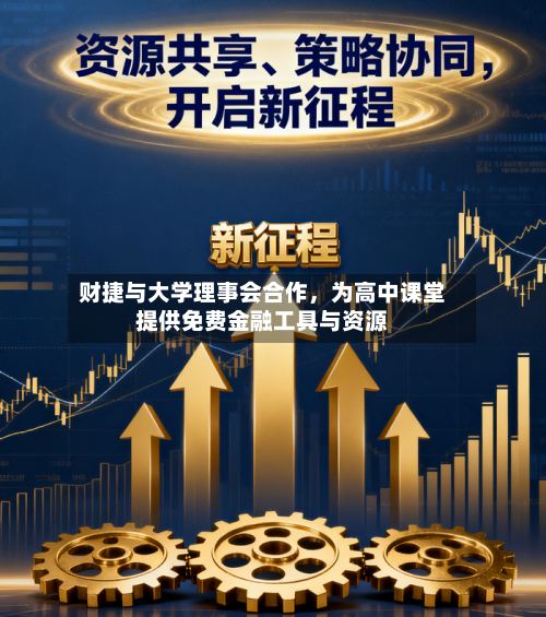 财捷与大学理事会合作，为高中课堂提供免费金融工具与资源-第3张图片
