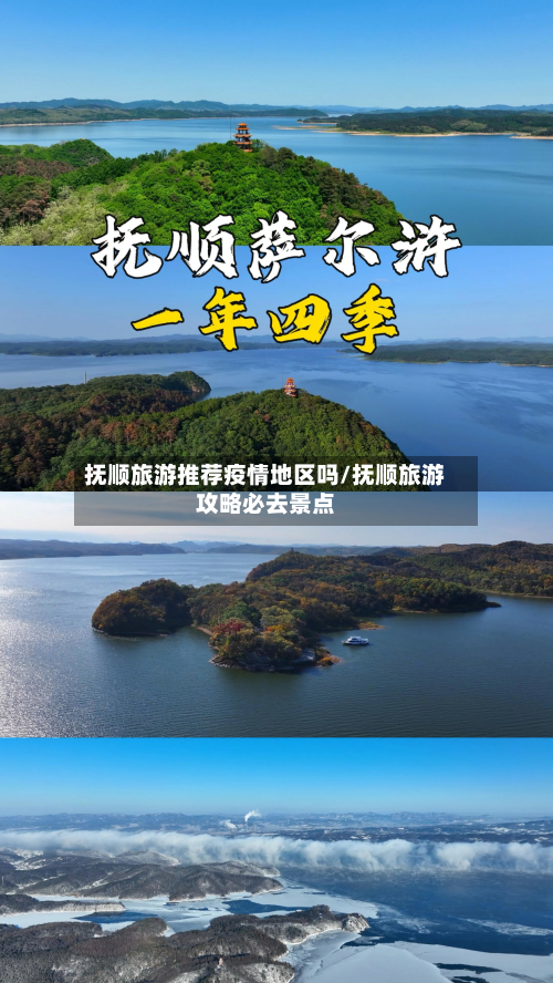 抚顺旅游推荐疫情地区吗/抚顺旅游攻略必去景点-第1张图片