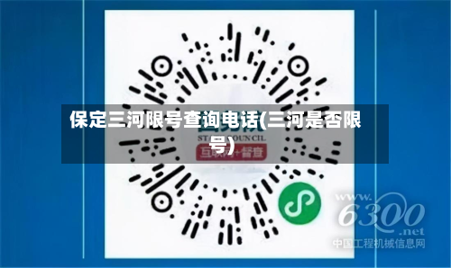 保定三河限号查询 *** (三河是否限号)