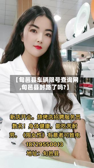 【旬邑县车辆限号查询网,旬邑县封路了吗?】-第1张图片