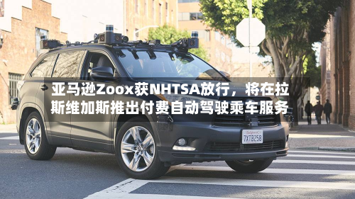 亚马逊Zoox获NHTSA放行，将在拉斯维加斯推出付费自动驾驶乘车服务-第2张图片
