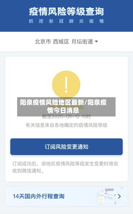 阳泉疫情风险地区最新/阳泉疫情今日消息-第1张图片