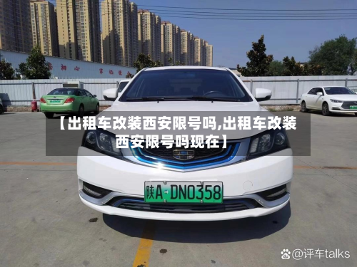 【出租车改装西安限号吗,出租车改装西安限号吗现在】-第1张图片