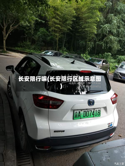 长安限行嘛(长安限行区域示意图)-第1张图片