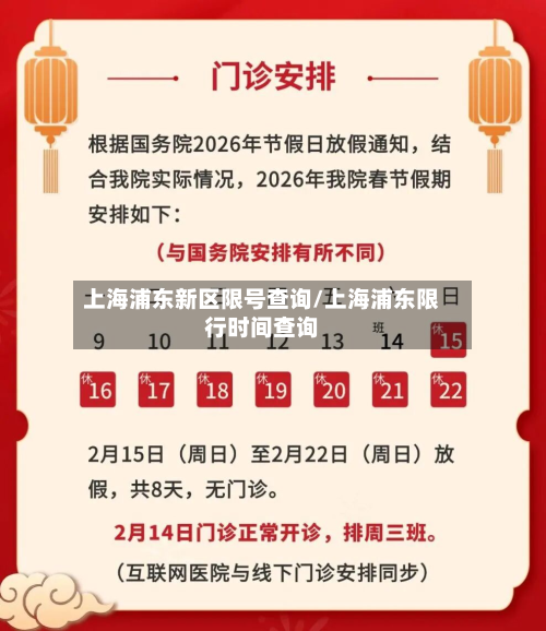 上海浦东新区限号查询/上海浦东限行时间查询-第1张图片
