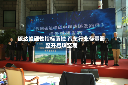 碳达峰硬性指标落地 汽车行业存量调整开启攻坚期-第1张图片